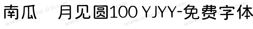 南瓜の月见圆100 YJYY字体转换